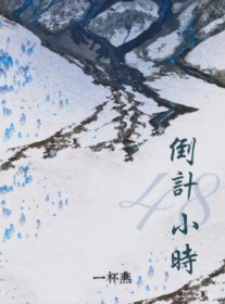 倒计48小时