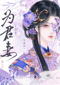 为君妻