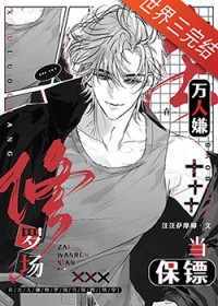 在万人嫌修罗场当保镖