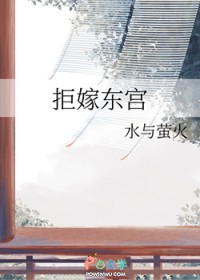 拒嫁东宫