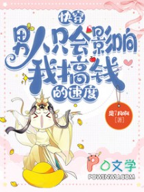 快穿：男人只会影响我搞钱的速度