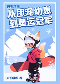 天才幼崽养育手册
