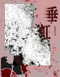 垂虹