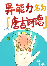 [综漫] 异能力名为唐吉诃德