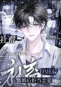 社畜Omega离婚后拒当恋爱脑